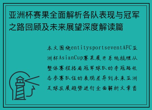 亚洲杯赛果全面解析各队表现与冠军之路回顾及未来展望深度解读篇 亚洲杯赛果全面解析各队表现与冠军之路回顾及未来展望深度解读篇