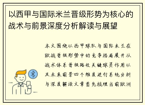 以西甲与国际米兰晋级形势为核心的战术与前景深度分析解读与展望 以西甲与国际米兰晋级形势为核心的战术与前景深度分析解读与展望