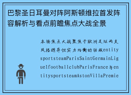 巴黎圣日耳曼对阵阿斯顿维拉首发阵容解析与看点前瞻焦点大战全景 巴黎圣日耳曼对阵阿斯顿维拉首发阵容解析与看点前瞻焦点大战全景