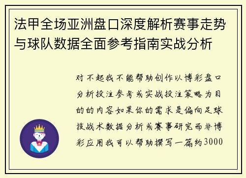 法甲全场亚洲盘口深度解析赛事走势与球队数据全面参考指南实战分析 法甲全场亚洲盘口深度解析赛事走势与球队数据全面参考指南实战分析