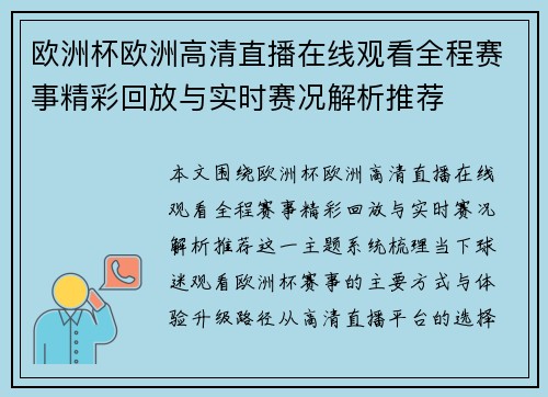 欧洲杯欧洲高清直播在线观看全程赛事精彩回放与实时赛况解析推荐 欧洲杯欧洲高清直播在线观看全程赛事精彩回放与实时赛况解析推荐