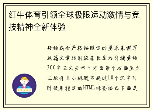红牛体育引领全球极限运动激情与竞技精神全新体验 红牛体育引领全球极限运动激情与竞技精神全新体验