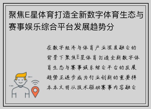 聚焦E星体育打造全新数字体育生态与赛事娱乐综合平台发展趋势分 聚焦E星体育打造全新数字体育生态与赛事娱乐综合平台发展趋势分