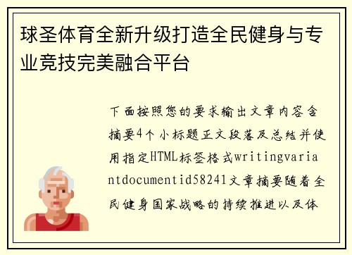 球圣体育全新升级打造全民健身与专业竞技完美融合平台 球圣体育全新升级打造全民健身与专业竞技完美融合平台
