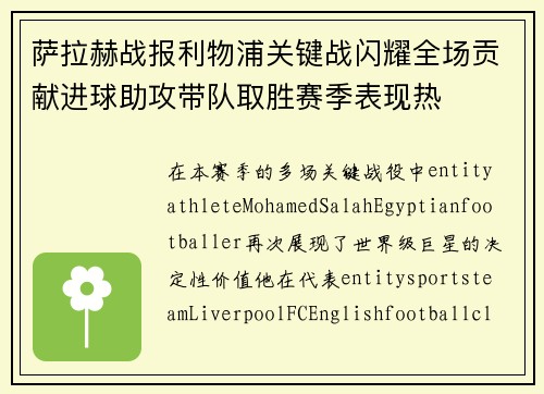 萨拉赫战报利物浦关键战闪耀全场贡献进球助攻带队取胜赛季表现热 萨拉赫战报利物浦关键战闪耀全场贡献进球助攻带队取胜赛季表现热