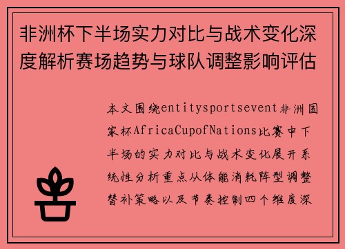 非洲杯下半场实力对比与战术变化深度解析赛场趋势与球队调整影响评估 非洲杯下半场实力对比与战术变化深度解析赛场趋势与球队调整影响评估