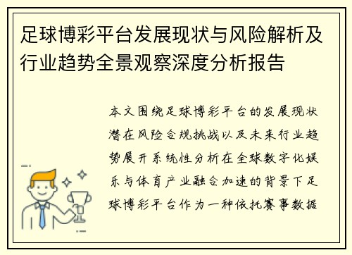 足球博彩平台发展现状与风险解析及行业趋势全景观察深度分析报告 足球博彩平台发展现状与风险解析及行业趋势全景观察深度分析报告