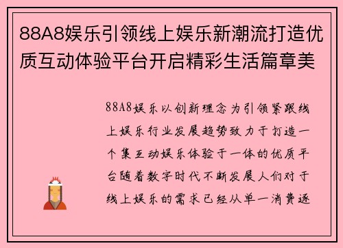 88A8娱乐引领线上娱乐新潮流打造优质互动体验平台开启精彩生活篇章美好未来