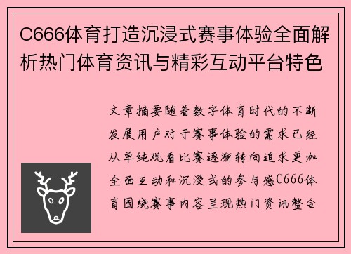 C666体育打造沉浸式赛事体验全面解析热门体育资讯与精彩互动平台特色 C666体育打造沉浸式赛事体验全面解析热门体育资讯与精彩互动平台特色