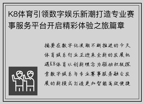K8体育引领数字娱乐新潮打造专业赛事服务平台开启精彩体验之旅篇章 K8体育引领数字娱乐新潮打造专业赛事服务平台开启精彩体验之旅篇章