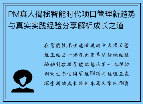 PM真人揭秘智能时代项目管理新趋势与真实实践经验分享解析成长之道 PM真人揭秘智能时代项目管理新趋势与真实实践经验分享解析成长之道
