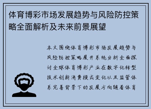 体育博彩市场发展趋势与风险防控策略全面解析及未来前景展望 体育博彩市场发展趋势与风险防控策略全面解析及未来前景展望