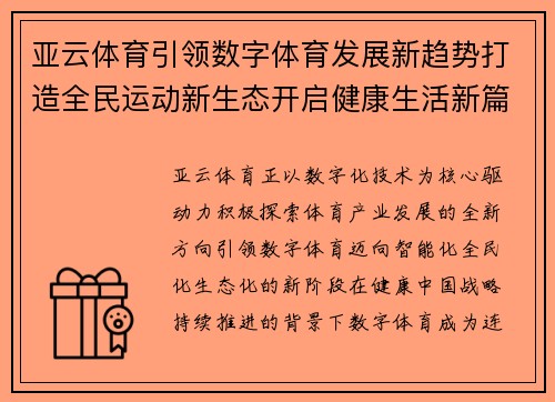亚云体育引领数字体育发展新趋势打造全民运动新生态开启健康生活新篇章 亚云体育引领数字体育发展新趋势打造全民运动新生态开启健康生活新篇章