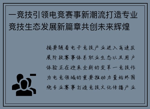 一竞技引领电竞赛事新潮流打造专业竞技生态发展新篇章共创未来辉煌 一竞技引领电竞赛事新潮流打造专业竞技生态发展新篇章共创未来辉煌