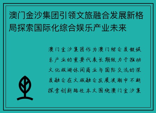 澳门金沙集团引领文旅融合发展新格局探索国际化综合娱乐产业未来 澳门金沙集团引领文旅融合发展新格局探索国际化综合娱乐产业未来