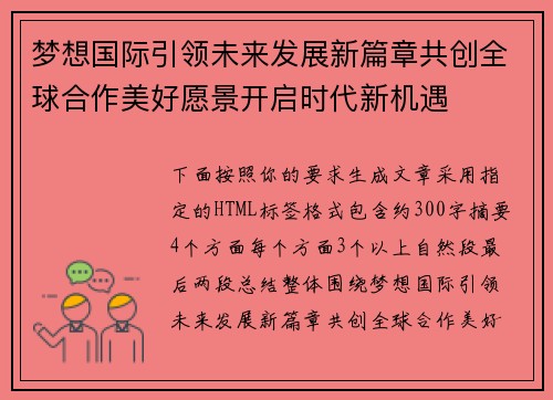 梦想国际引领未来发展新篇章共创全球合作美好愿景开启时代新机遇