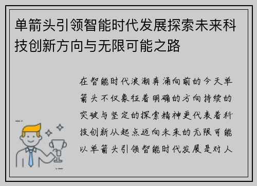单箭头引领智能时代发展探索未来科技创新方向与无限可能之路