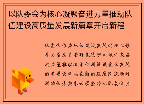 以队委会为核心凝聚奋进力量推动队伍建设高质量发展新篇章开启新程