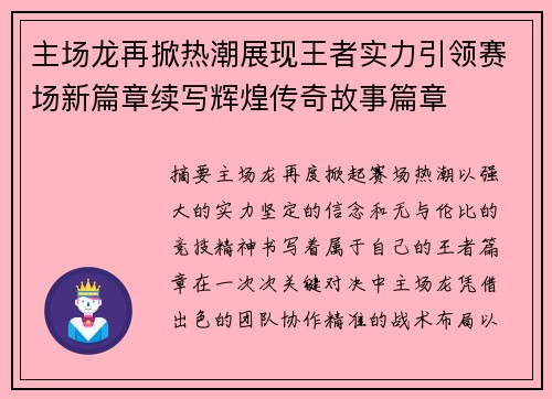 主场龙再掀热潮展现王者实力引领赛场新篇章续写辉煌传奇故事篇章 主场龙再掀热潮展现王者实力引领赛场新篇章续写辉煌传奇故事篇章