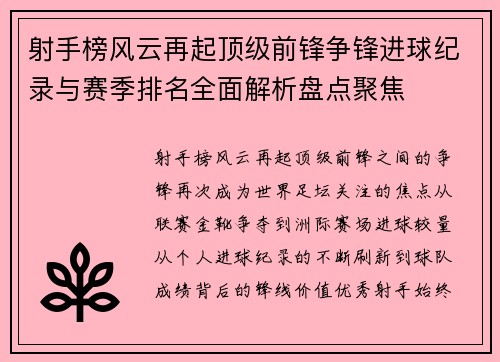 射手榜风云再起顶级前锋争锋进球纪录与赛季排名全面解析盘点聚焦