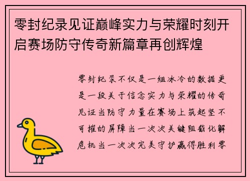零封纪录见证巅峰实力与荣耀时刻开启赛场防守传奇新篇章再创辉煌