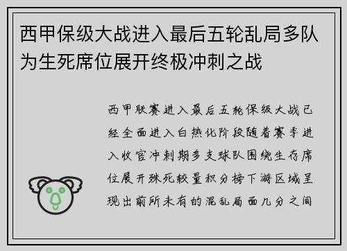 西甲保级大战进入最后五轮乱局多队为生死席位展开终极冲刺之战