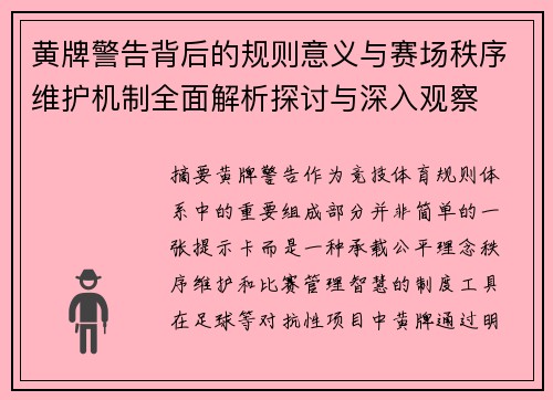 黄牌警告背后的规则意义与赛场秩序维护机制全面解析探讨与深入观察