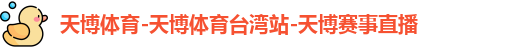 天博体育